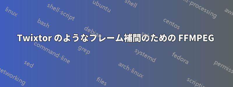 Twixtor のようなフレーム補間のための FFMPEG