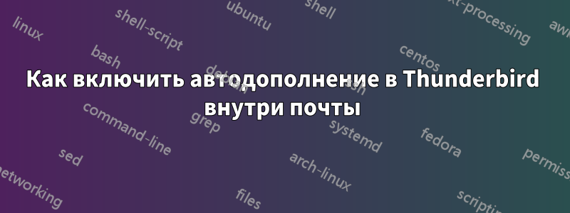 Как включить автодополнение в Thunderbird внутри почты