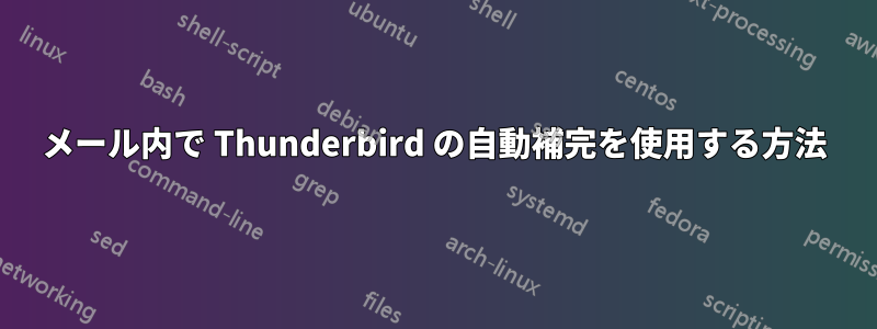 メール内で Thunderbird の自動補完を使用する方法