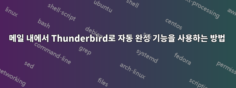 메일 내에서 Thunderbird로 자동 완성 기능을 사용하는 방법