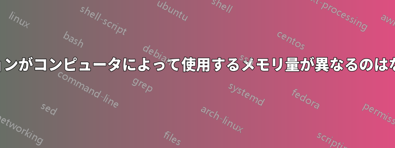 アプリケーションがコンピュータによって使用するメモリ量が異なるのはなぜでしょうか