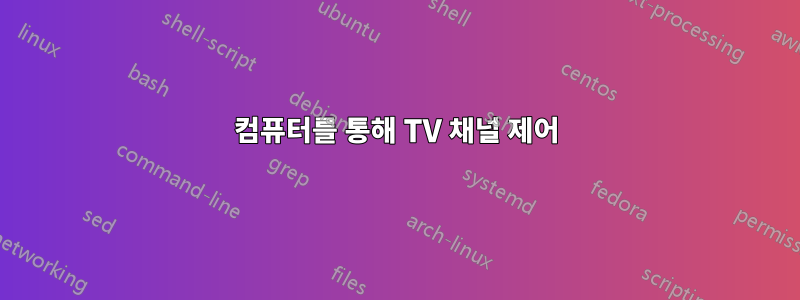 컴퓨터를 통해 TV 채널 제어