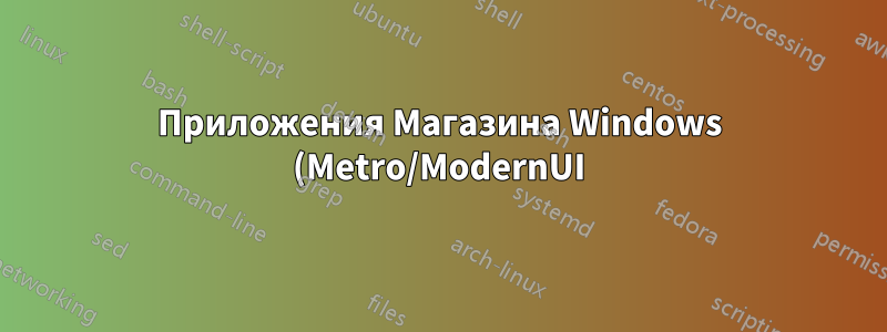 Приложения Магазина Windows (Metro/ModernUI) в Windows 8 не работают (просто показывают анимацию «занято» или белый экран)