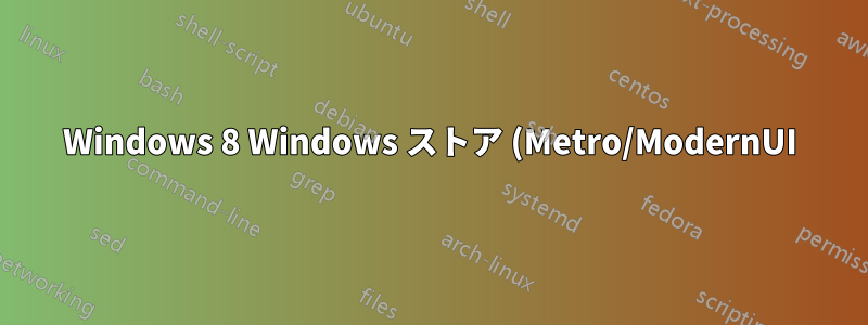Windows 8 Windows ストア (Metro/ModernUI) アプリケーションが動作しない (「ビジー」アニメーションまたは白い画面が表示されるだけ)