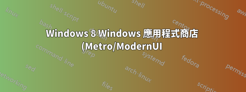 Windows 8 Windows 應用程式商店 (Metro/ModernUI) 應用程式無法運作(僅顯示「忙碌」動畫或白螢幕)