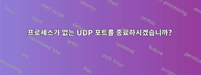 프로세스가 없는 UDP 포트를 종료하시겠습니까?