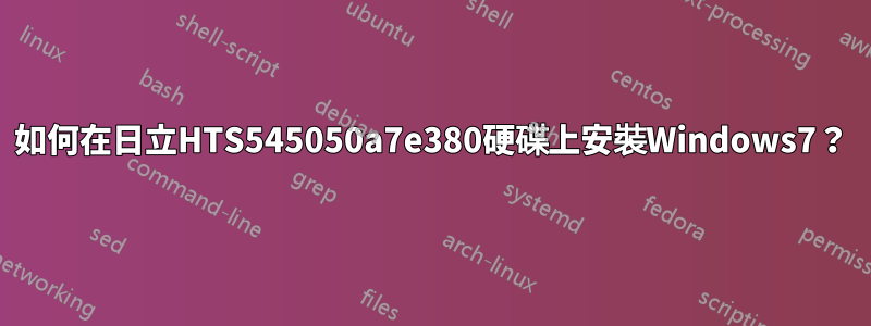 如何在日立HTS545050a7e380硬碟上安裝Windows7？