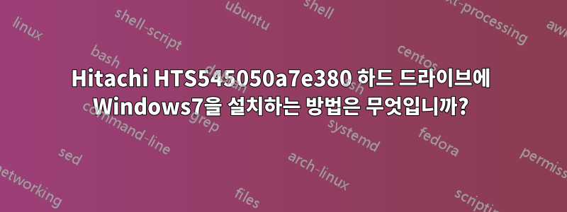 Hitachi HTS545050a7e380 하드 드라이브에 Windows7을 설치하는 방법은 무엇입니까?