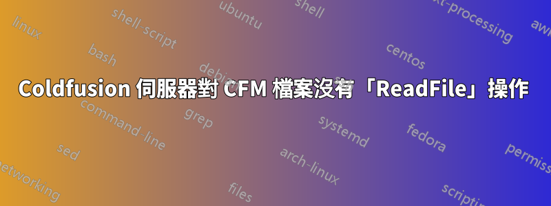 Coldfusion 伺服器對 CFM 檔案沒有「ReadFile」操作