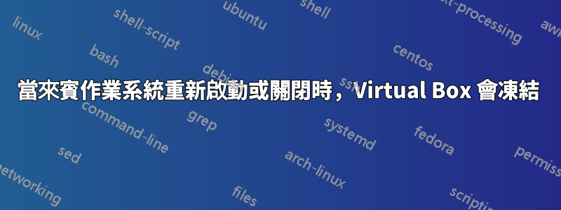 當來賓作業系統重新啟動或關閉時，Virtual Box 會凍結