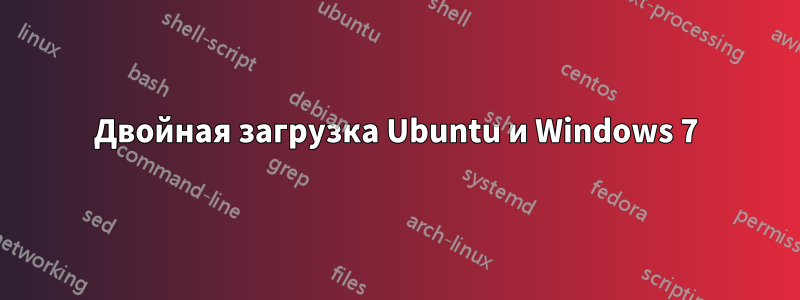 Двойная загрузка Ubuntu и Windows 7