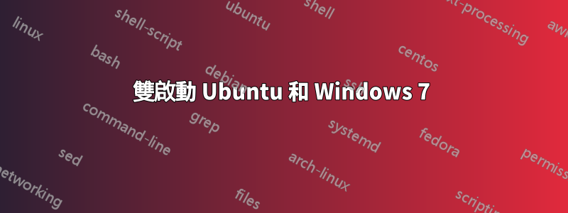 雙啟動 Ubuntu 和 Windows 7