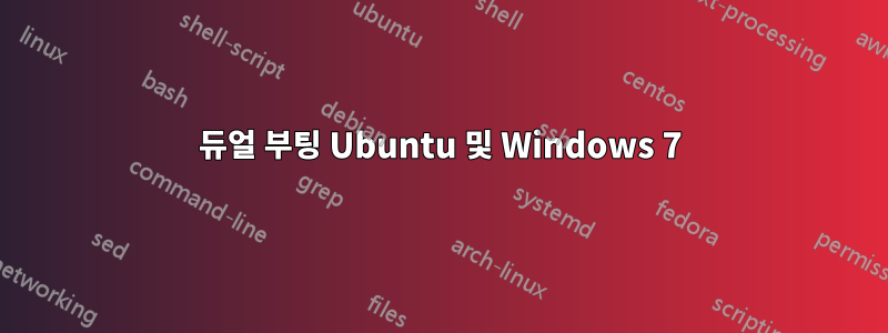 듀얼 부팅 Ubuntu 및 Windows 7