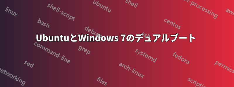 UbuntuとWindows 7のデュアルブート