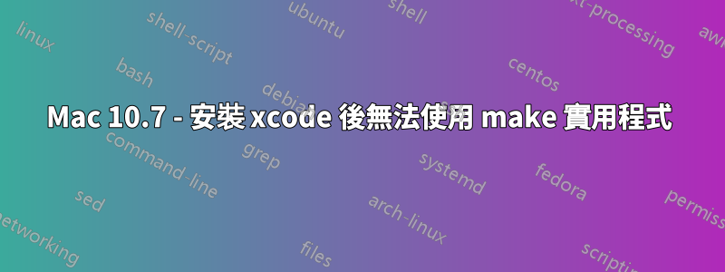 Mac 10.7 - 安裝 xcode 後無法使用 make 實用程式