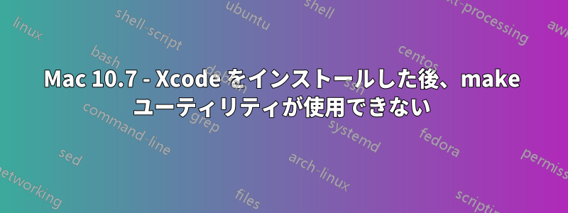 Mac 10.7 - Xcode をインストールした後、make ユーティリティが使用できない