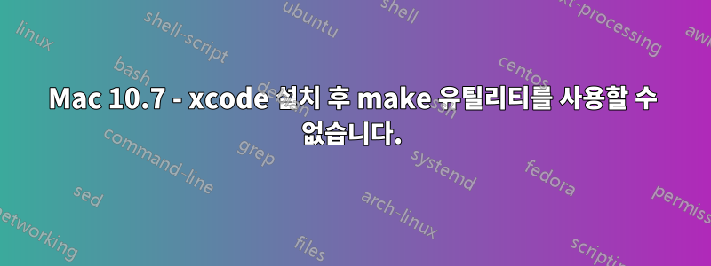 Mac 10.7 - xcode 설치 후 make 유틸리티를 사용할 수 없습니다.