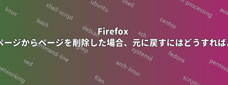 Firefox の新規タブページからページを削除した場合、元に戻すにはどうすればよいですか?