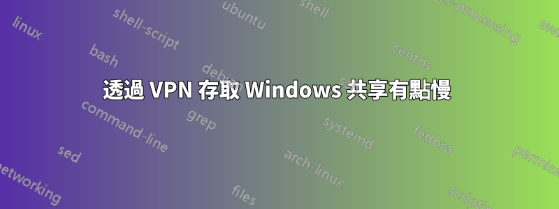 透過 VPN 存取 Windows 共享有點慢