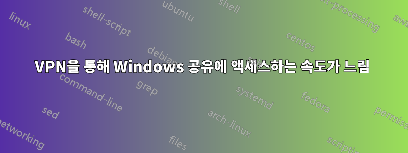 VPN을 통해 Windows 공유에 액세스하는 속도가 느림