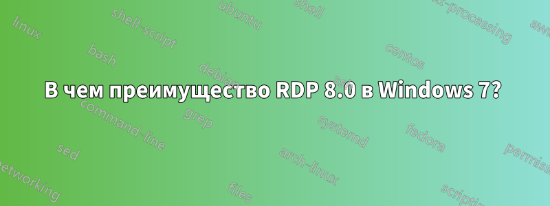 В чем преимущество RDP 8.0 в Windows 7?