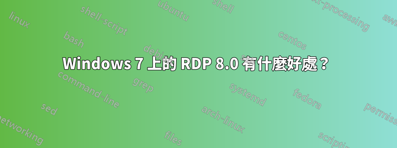 Windows 7 上的 RDP 8.0 有什麼好處？