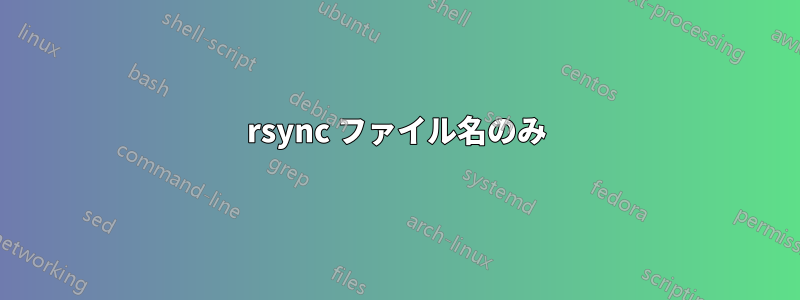 rsync ファイル名のみ