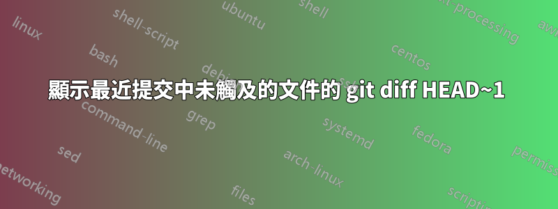 顯示最近提交中未觸及的文件的 git diff HEAD~1