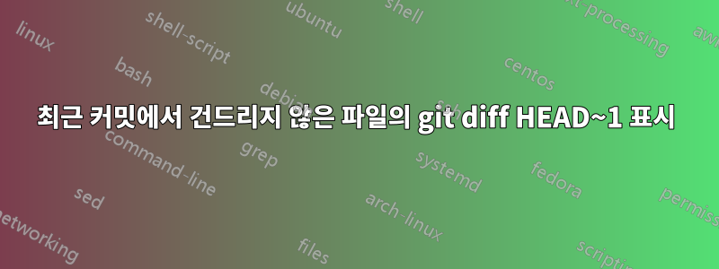 최근 커밋에서 건드리지 않은 파일의 git diff HEAD~1 표시