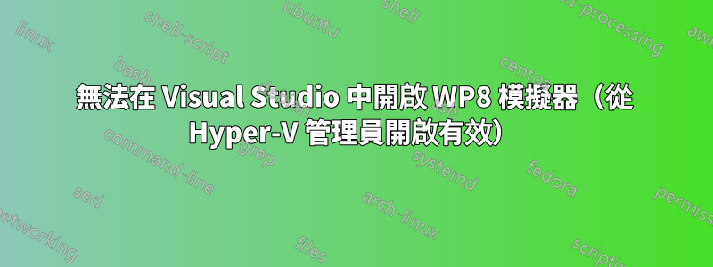 無法在 Visual Studio 中開啟 WP8 模擬器（從 Hyper-V 管理員開啟有效）