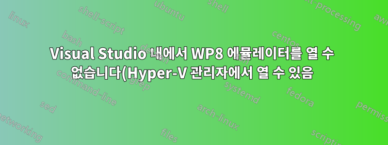 Visual Studio 내에서 WP8 에뮬레이터를 열 수 없습니다(Hyper-V 관리자에서 열 수 있음).