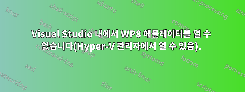 Visual Studio 내에서 WP8 에뮬레이터를 열 수 없습니다(Hyper-V 관리자에서 열 수 있음).