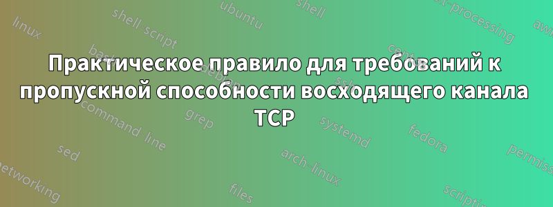 Практическое правило для требований к пропускной способности восходящего канала TCP