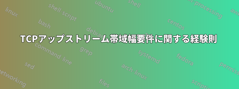 TCPアップストリーム帯域幅要件に関する経験則