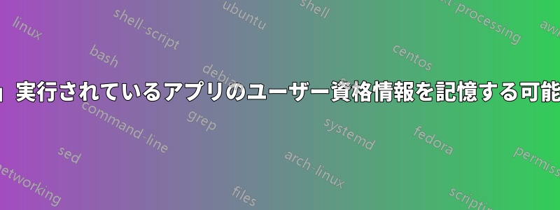 「管理者として」実行されているアプリのユーザー資格情報を記憶する可能性はありますか