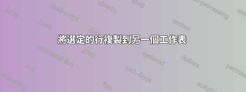 將選定的行複製到另一個工作表