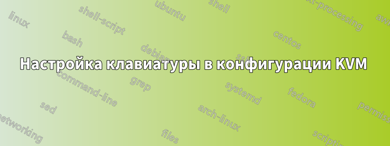 Настройка клавиатуры в конфигурации KVM