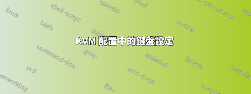 KVM 配置中的鍵盤設定