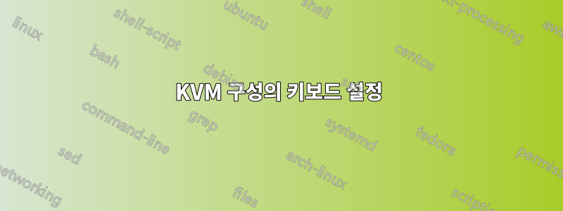 KVM 구성의 키보드 설정