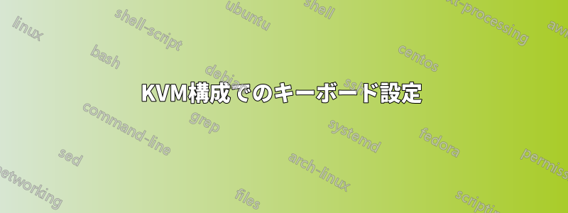 KVM構成でのキーボード設定