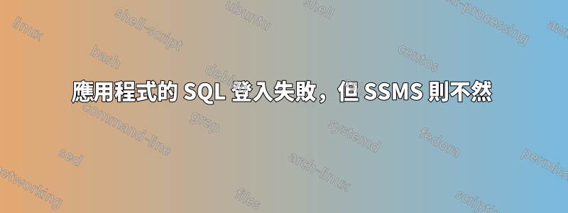 應用程式的 SQL 登入失敗，但 SSMS 則不然