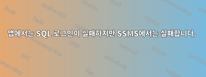 앱에서는 SQL 로그인이 실패하지만 SSMS에서는 실패합니다.