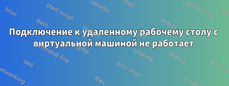 Подключение к удаленному рабочему столу с виртуальной машиной не работает