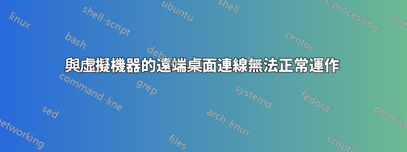 與虛擬機器的遠端桌面連線無法正常運作