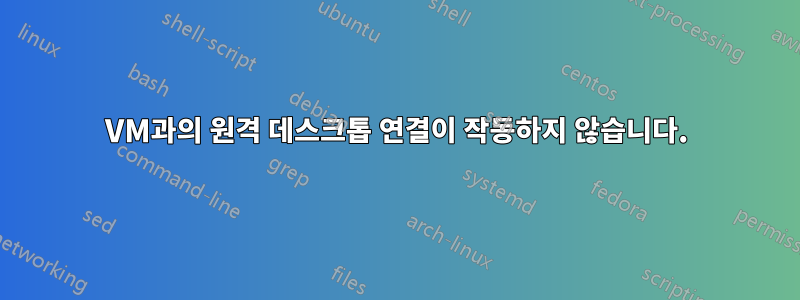 VM과의 원격 데스크톱 연결이 작동하지 않습니다.