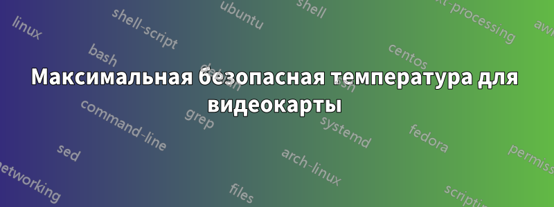 Максимальная безопасная температура для видеокарты