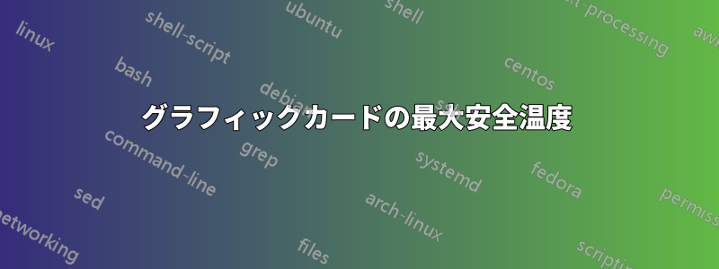 グラフィックカードの最大安全温度