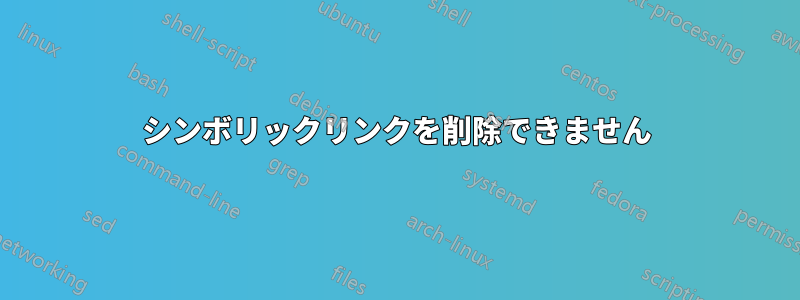 シンボリックリンクを削除できません