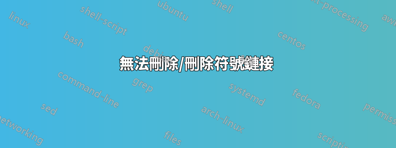 無法刪除/刪除符號鏈接