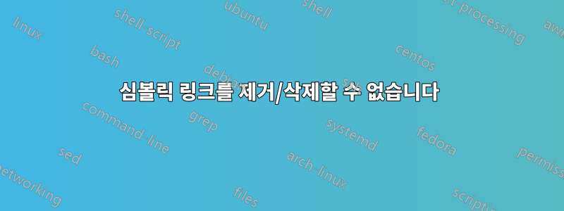 심볼릭 링크를 제거/삭제할 수 없습니다